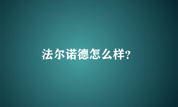 法尔诺德怎么样？