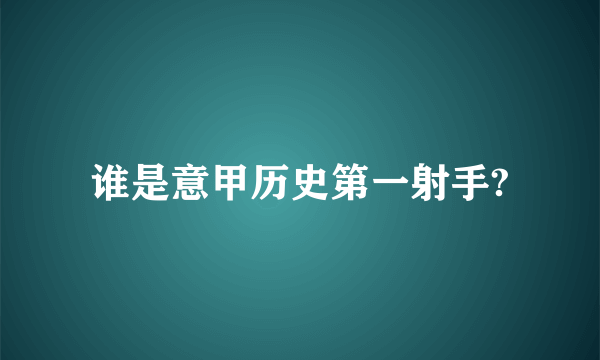 谁是意甲历史第一射手?