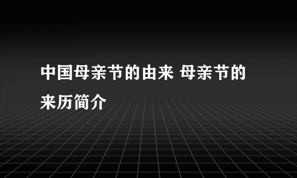 中国母亲节的由来 母亲节的来历简介