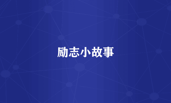 励志小故事