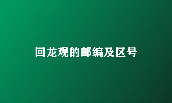 回龙观的邮编及区号