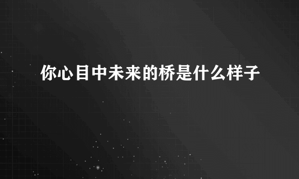 你心目中未来的桥是什么样子