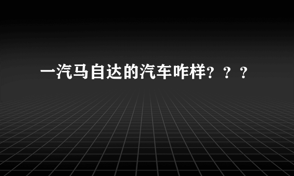 一汽马自达的汽车咋样？？？
