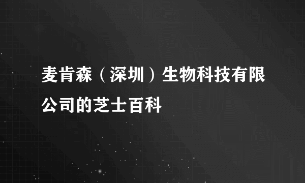 麦肯森（深圳）生物科技有限公司的芝士百科