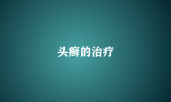 头癣的治疗