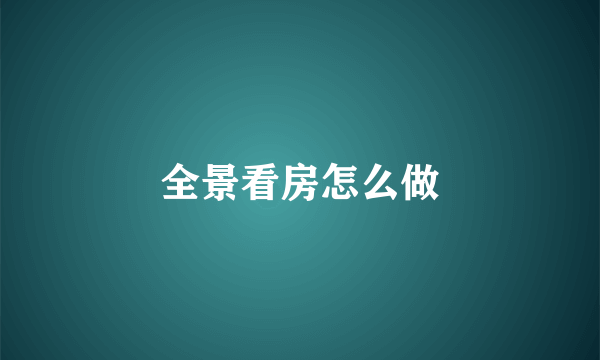 全景看房怎么做