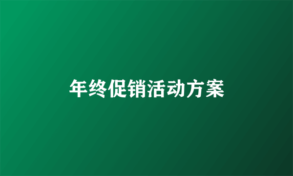 年终促销活动方案