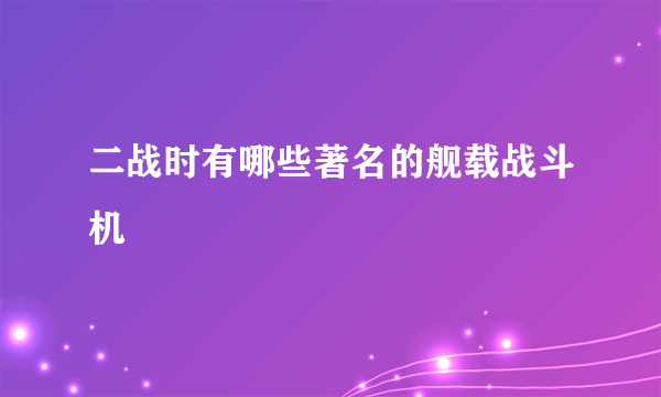 二战时有哪些著名的舰载战斗机