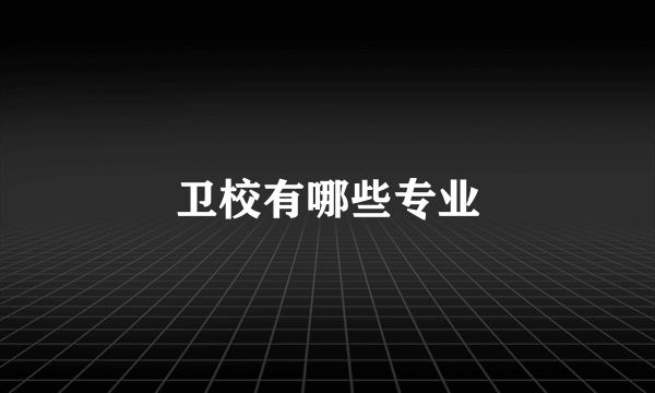 卫校有哪些专业