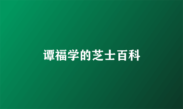 谭福学的芝士百科