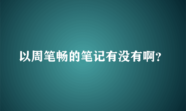 以周笔畅的笔记有没有啊？
