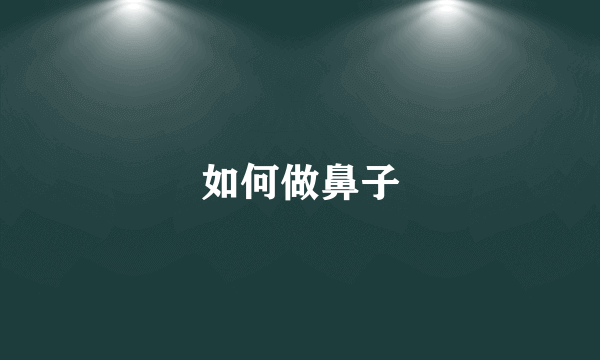 如何做鼻子