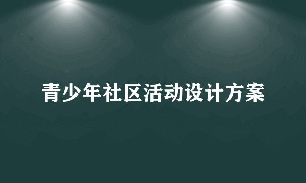 青少年社区活动设计方案
