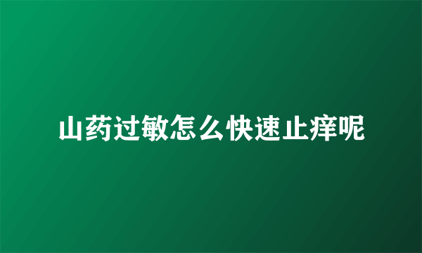 山药过敏怎么快速止痒呢