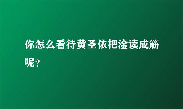 你怎么看待黄圣依把淦读成筋呢？