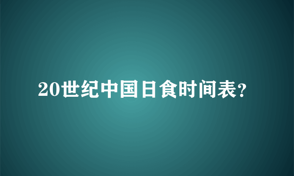 20世纪中国日食时间表？