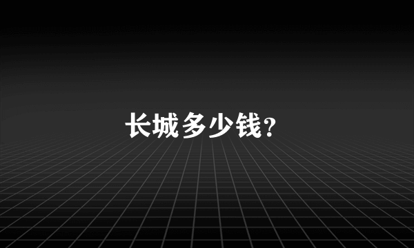 长城多少钱？