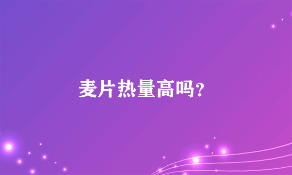 麦片热量高吗？