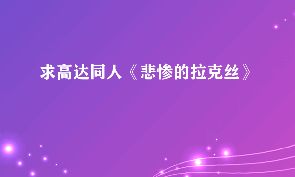 求高达同人《悲惨的拉克丝》