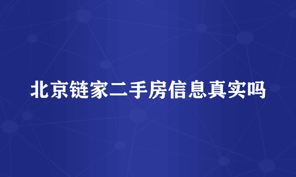 北京链家二手房信息真实吗