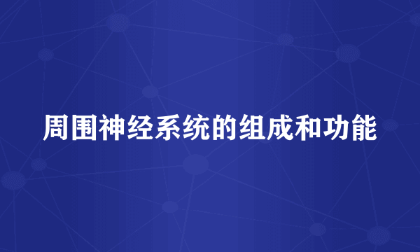 周围神经系统的组成和功能