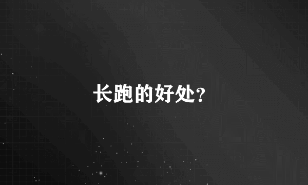 长跑的好处？