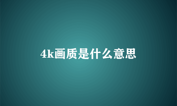 4k画质是什么意思