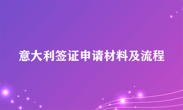 意大利签证申请材料及流程