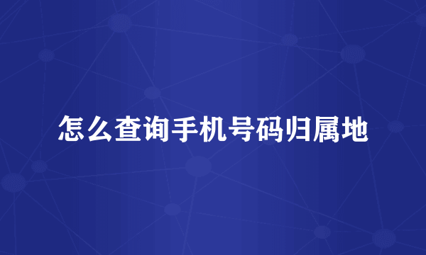 怎么查询手机号码归属地