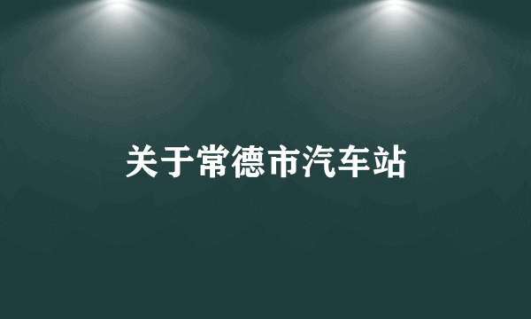 关于常德市汽车站