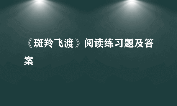 《斑羚飞渡》阅读练习题及答案