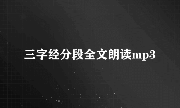 三字经分段全文朗读mp3