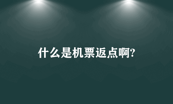 什么是机票返点啊?