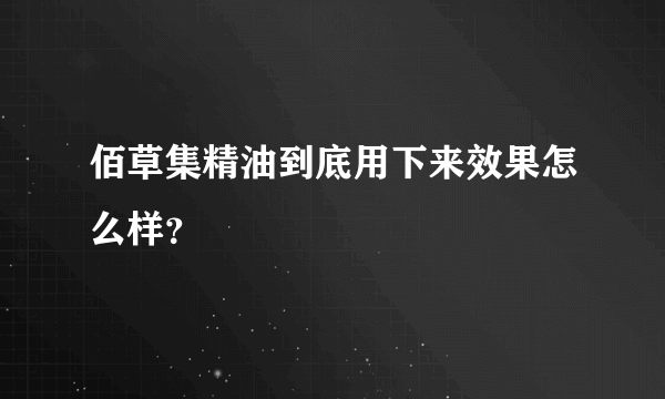 佰草集精油到底用下来效果怎么样？