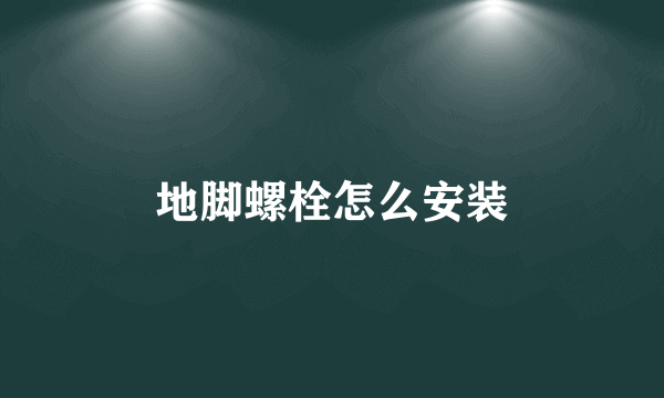 地脚螺栓怎么安装