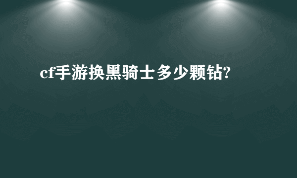 cf手游换黑骑士多少颗钻?