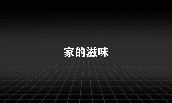 家的滋味