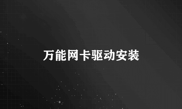 万能网卡驱动安装
