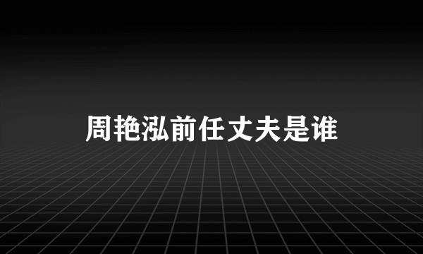 周艳泓前任丈夫是谁