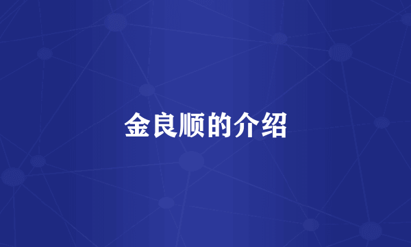 金良顺的介绍