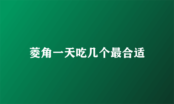 菱角一天吃几个最合适