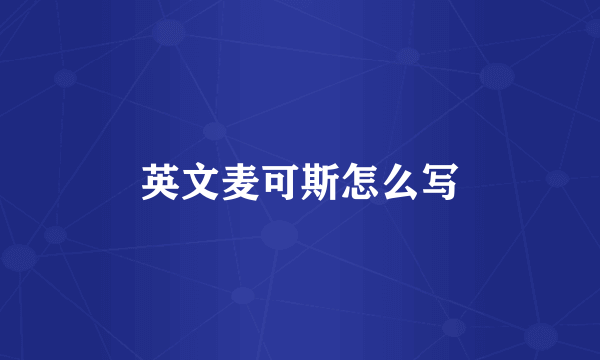 英文麦可斯怎么写