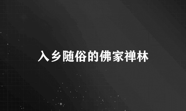 入乡随俗的佛家禅林