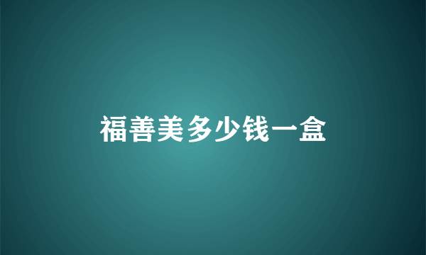 福善美多少钱一盒