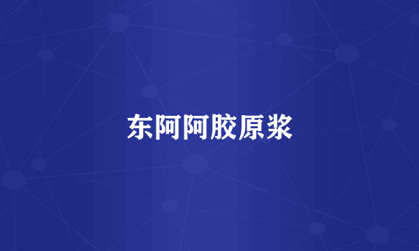 东阿阿胶原浆