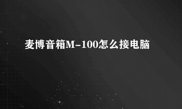 麦博音箱M-100怎么接电脑