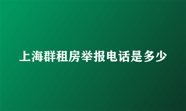上海群租房举报电话是多少
