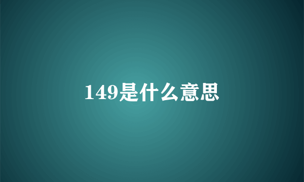 149是什么意思