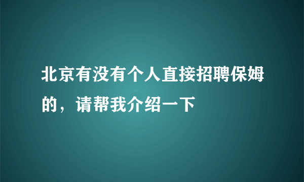 北京有没有个人直接招聘保姆的，请帮我介绍一下