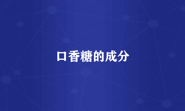 口香糖的成分